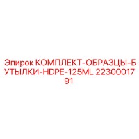 2230001791 КОМПЛЕКТ-ОБРАЗЦЫ-БУТЫЛКИ-HDPE-125ML Epiroc