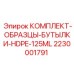 Полиэтиленовые емкости для химических проб Epiroc