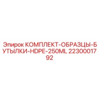 2230001792 КОМПЛЕКТ-ОБРАЗЦЫ-БУТЫЛКИ-HDPE-250ML Epiroc