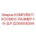 Оригинальный комплект запчастей 2230004204 Epiroc КОСМОС для горнодобывающей техники