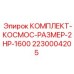 Оригинальный комплект 2230004205 Epiroc для горной техники