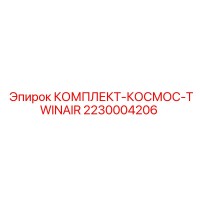 2230004206 КОМПЛЕКТ-КОСМОС-TWINAIR Epiroc