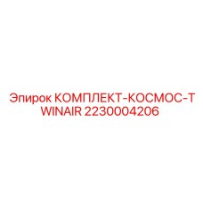 Двухконтурный пневмокомплект 2230004206 Epiroc TWINAIR