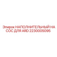 2230005095 НАПОЛНИТЕЛЬНЫЙ НАСОС ДЛЯ ARD Epiroc