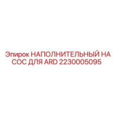 2230005095 НАПОЛНИТЕЛЬНЫЙ НАСОС ДЛЯ ARD Epiroc
