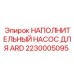 2230005095 НАПОЛНИТЕЛЬНЫЙ НАСОС ДЛЯ ARD Epiroc
