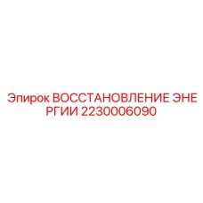 2230006090 ВОССТАНОВЛЕНИЕ ЭНЕРГИИ Epiroc
