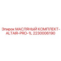 2230006190 МАСЛЯНЫЙ КОМПЛЕКТ-ALTAIR-PRO-1L Epiroc