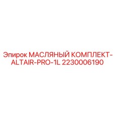 2230006190 МАСЛЯНЫЙ КОМПЛЕКТ-ALTAIR-PRO-1L Epiroc