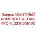 2230006190 МАСЛЯНЫЙ КОМПЛЕКТ-ALTAIR-PRO-1L Epiroc