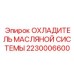 Теплообменник для системы смазки буровых станков арт.2230006600