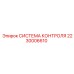 2230006610 СИСТЕМА КОНТРОЛЯ Epiroc