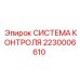 2230006610 СИСТЕМА КОНТРОЛЯ Epiroc