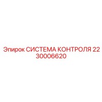 2230006620 СИСТЕМА КОНТРОЛЯ Epiroc