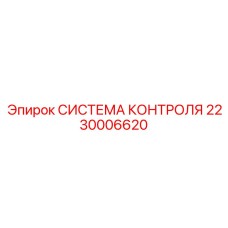 2230006620 СИСТЕМА КОНТРОЛЯ Epiroc