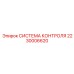 2230006620 СИСТЕМА КОНТРОЛЯ Epiroc