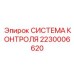 2230006620 СИСТЕМА КОНТРОЛЯ Epiroc