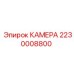 HD камера для буровых станков Epiroc 2230008800