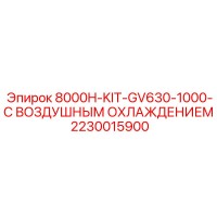 2230015900 - 8000H-KIT-GV630-1000-С ВОЗДУШНЫМ ОХЛАЖДЕНИЕМ Epiroc