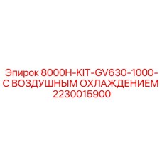 Оригинальный комплект воздушного охлаждения Epiroc 2230015900