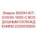 Оригинальный комплект воздушного охлаждения Epiroc 2230015900