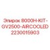 Оригинальный комплект воздушного охлаждения Epiroc 2230015903