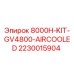 Оригинальный комплект воздушного охлаждения Epiroc 2230015904