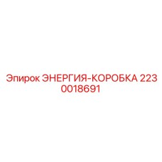 Профессиональная энергокоробка Epiroc артикул 2230018691