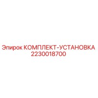 2230018700 КОМПЛЕКТ-УСТАНОВКА Epiroc