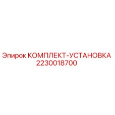 2230018700 КОМПЛЕКТ-УСТАНОВКА Epiroc