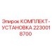 Оригинальный комплект установки 2230018700 производителя Epiroc