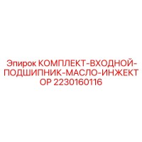 2230160116 КОМПЛЕКТ-ВХОДНОЙ-ПОДШИПНИК-МАСЛО-ИНЖЕКТОР Epiroc