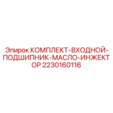 Входной подшипник инжектора Epiroc 2230160116 для смазочных систем