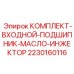Входной подшипник инжектора Epiroc 2230160116 для смазочных систем