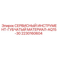 2230160604 СЕРВИСНЫЙ ИНСТРУМЕНТ-ГУБЧАТЫЙ МАТЕРИАЛ-AQ15-30 Epiroc