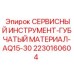 Сервисный комплект Epiroc 2230160604 для малогабаритной техники
