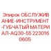 Комплект обслуживания Epiroc 2230160605 для буровых станков