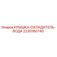 2230160740 КРЫШКА-ОХЛАДИТЕЛЬ-ВОДА Epiroc