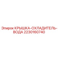 2230160740 КРЫШКА-ОХЛАДИТЕЛЬ-ВОДА Epiroc