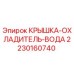 Оригинальная крышка охладителя Epiroc 2230160740