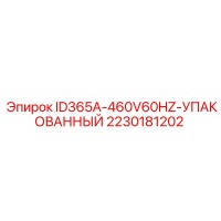 2230181202 ID365A-460V60HZ-УПАКОВАННЫЙ Epiroc