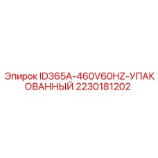 2230181202 ID365A-460V60HZ-УПАКОВАННЫЙ Epiroc