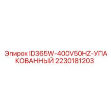 2230181203 ID365W-400V50HZ-УПАКОВАННЫЙ Epiroc