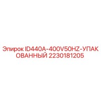 2230181205 ID440A-400V50HZ-УПАКОВАННЫЙ Epiroc
