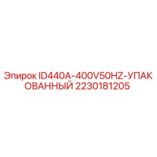 2230181205 ID440A-400V50HZ-УПАКОВАННЫЙ Epiroc