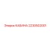 Эргономичная кабина для буровых станков 2230502001