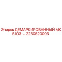 2230520003 ДЕМАРКИРОВАННЫЙ MK5 IO3-... Epiroc