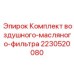 Комбинированные фильтры для буровых станков Epiroc артикул 2230520080