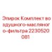 Фильтры для воздушных и масляных систем буровых станков Epiroc