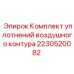 Уплотнения для пневматических систем буровых станков Epiroc артикул 2230520082